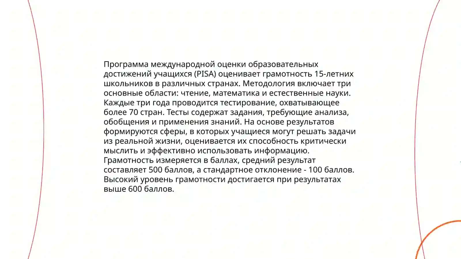 Анализ программ по оцениванию грамотности учащихся: PISA, PIRLS 4