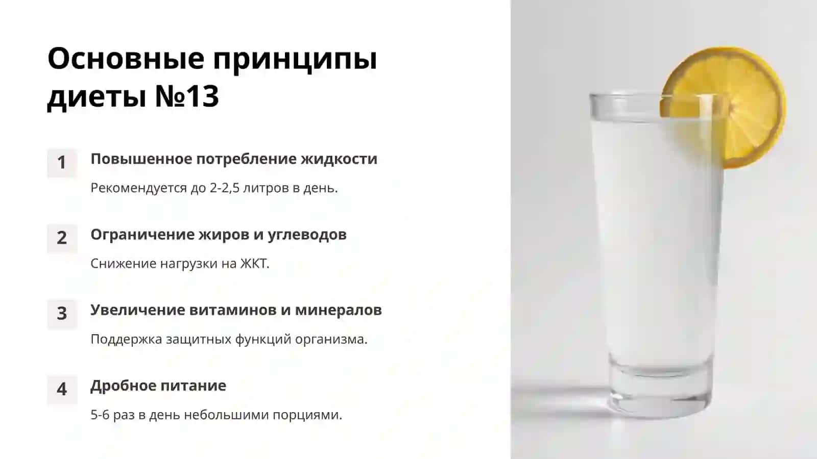 Диета №13 при острых инфекционных заболеваниях 4