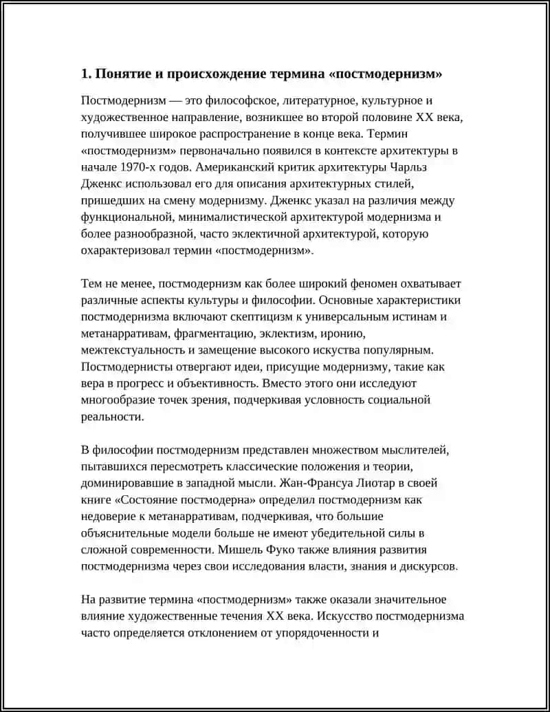 ПОСТМОДЕРНИЗМ. ОБЩАЯ ХАРАКТЕРИСТИКА 4