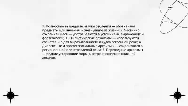 Историзмы и Архаизмы 4