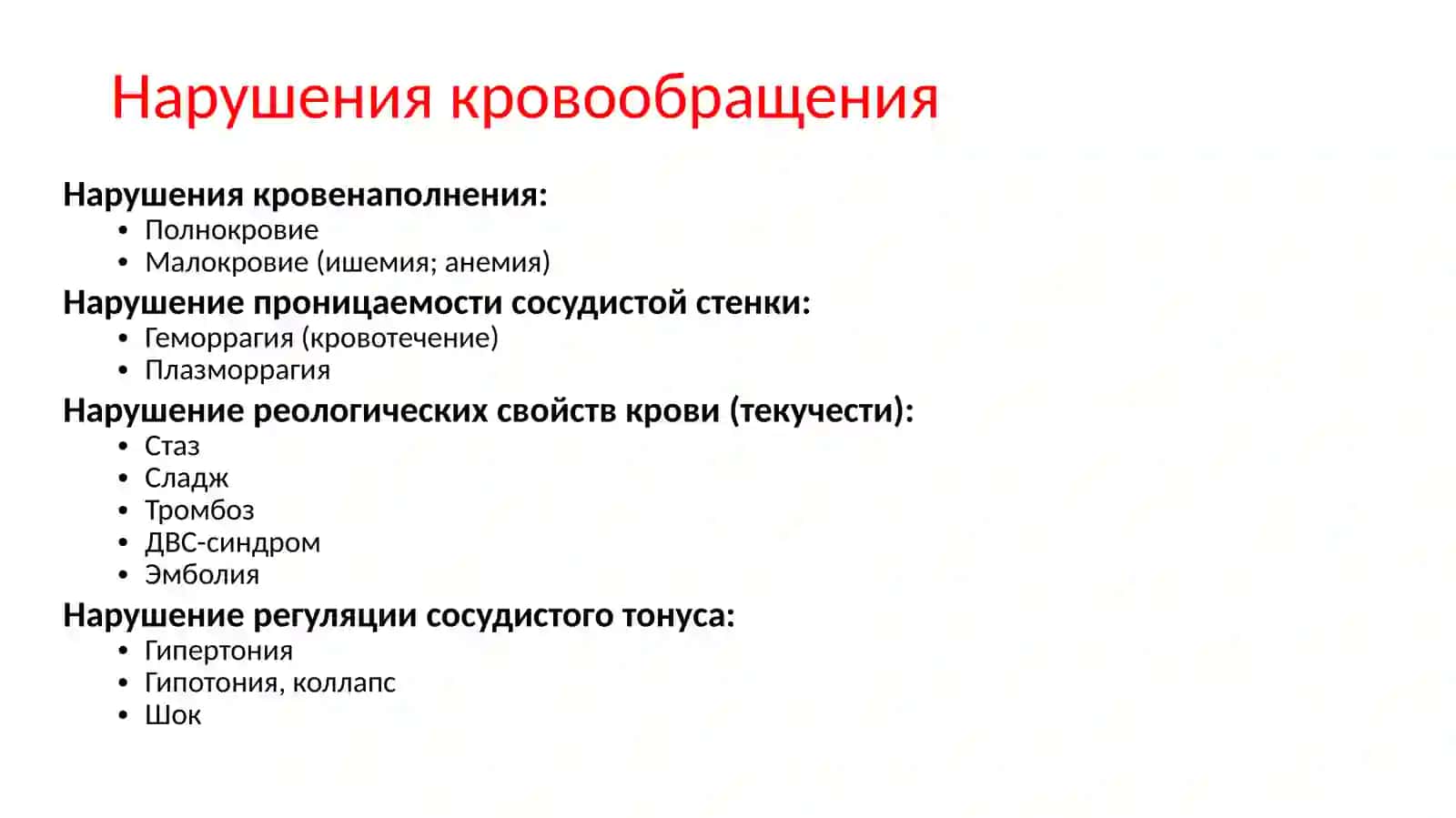 Нарушения кровообращения 4