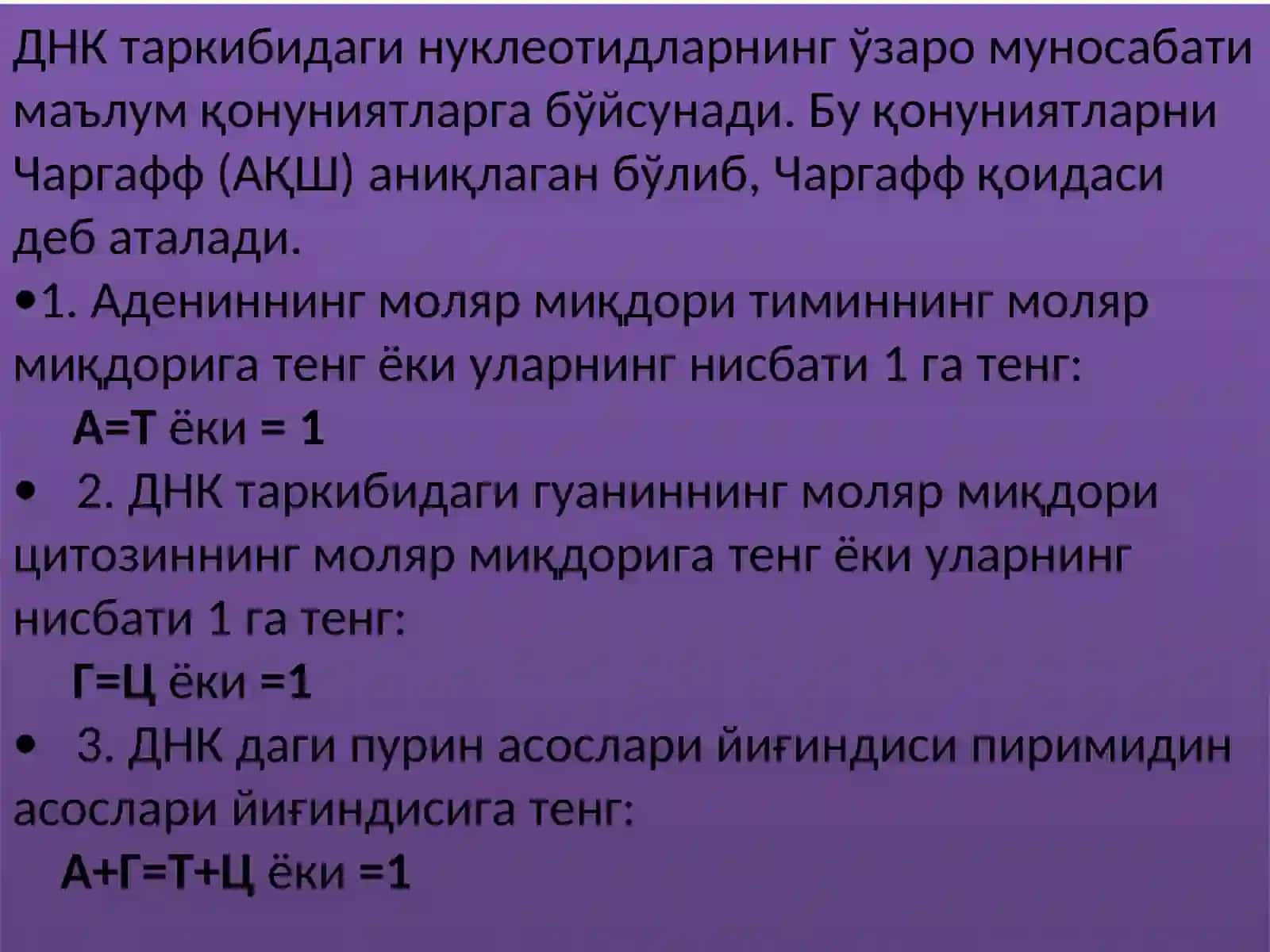 ДНК ва РНКларнинг тузилиши 4