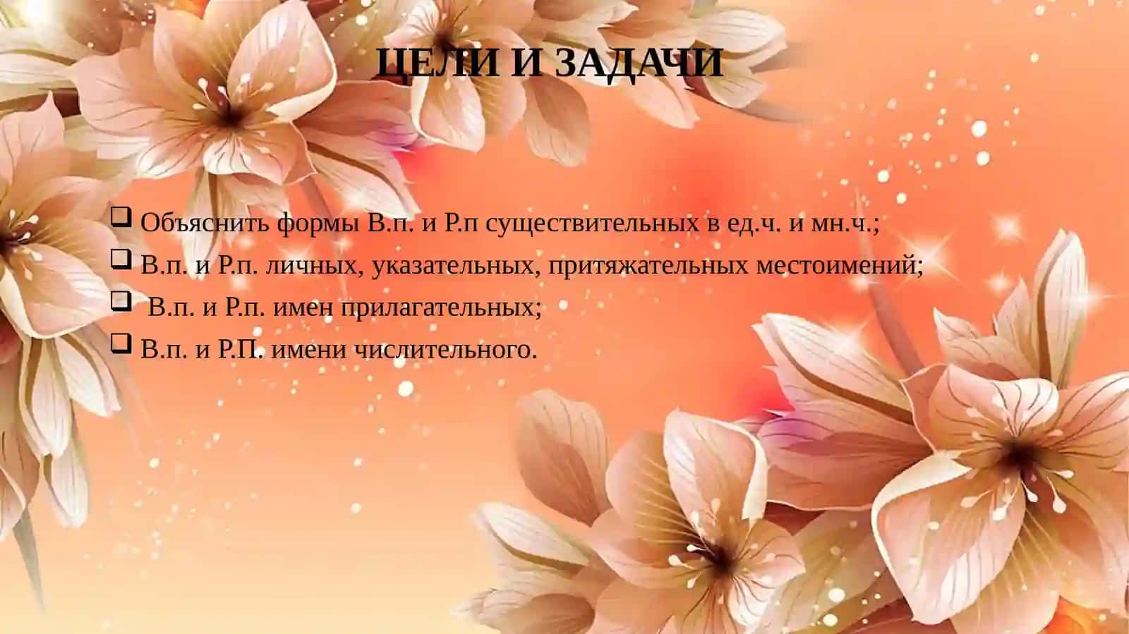 Винительный падеж. Родительный падеж. Формы В.п. и Р.п. существительных вед.ч. имн.ч.; В.п. и Р.п. личных, указательных, притяжательных местоимений; В.п. и Р.п. имен прилагательных; В.п. и Р.П. имени числительного 4