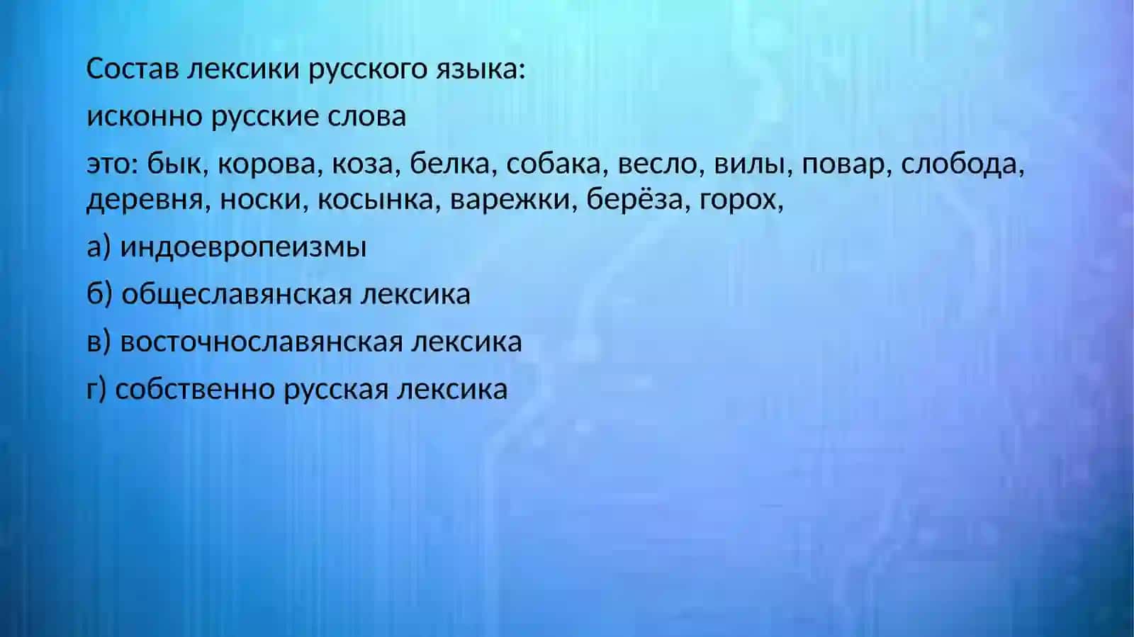 Происхождение лексики современного русского языка 4