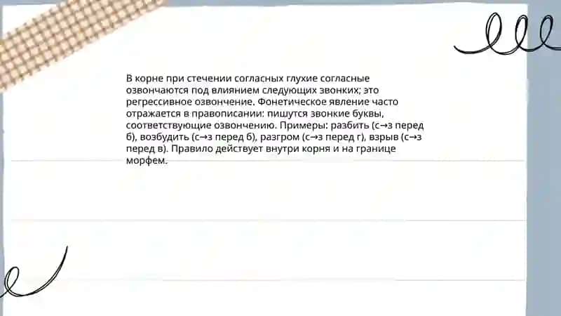 Правописание согласных в корне Звонкие и глухие согласные непроизносимые согласные 4