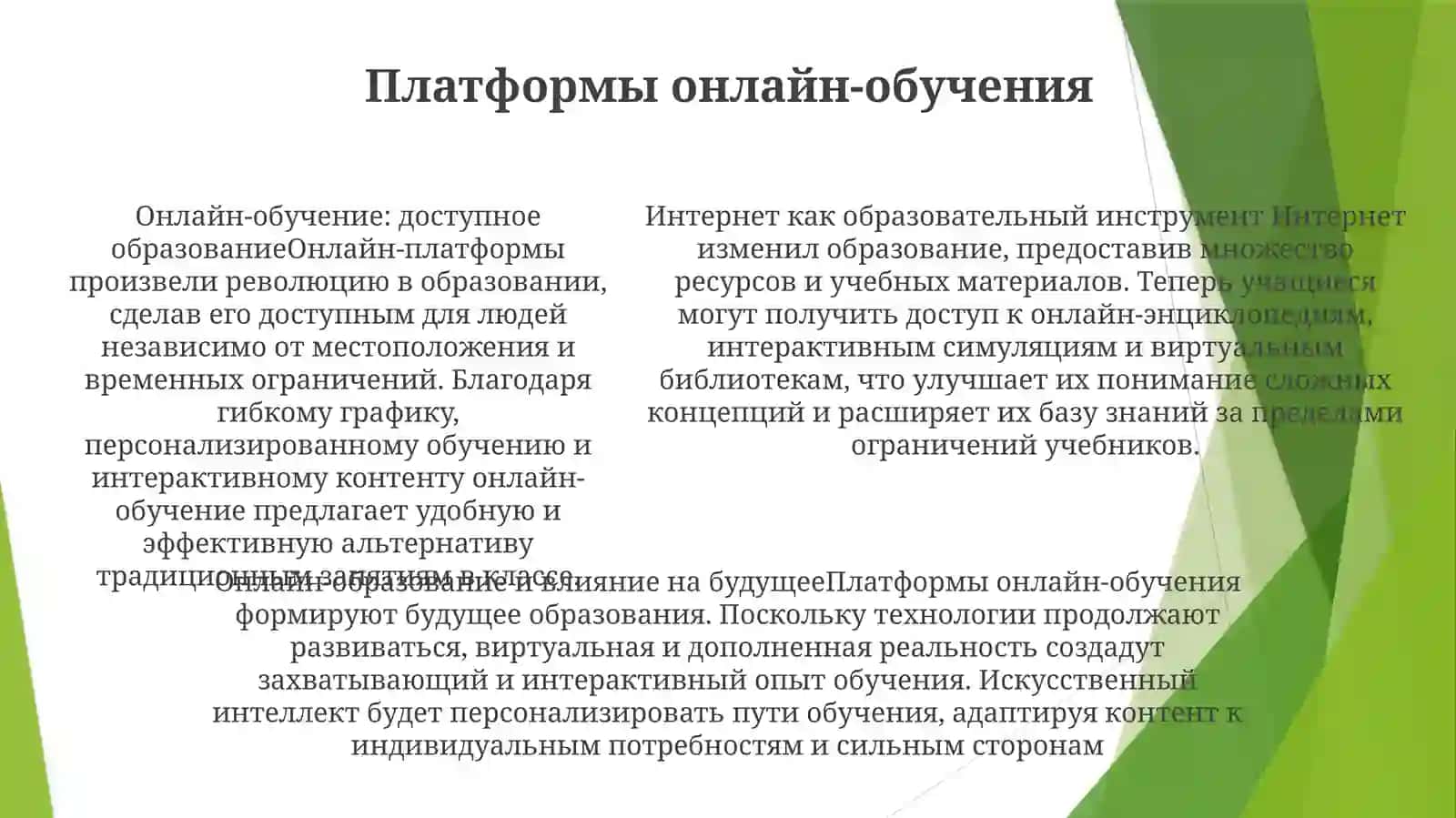 Интернет И Образование 4