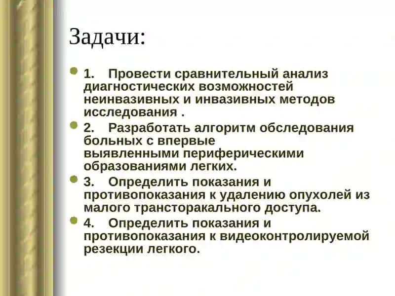 Усовершенствование диагностики и лечения периферических образований легких 4