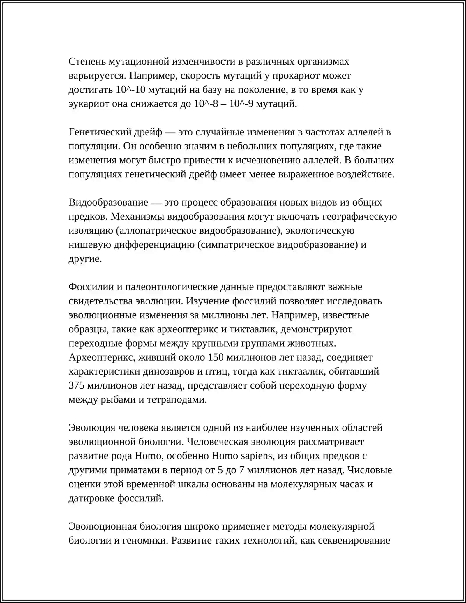 ТЕОРИИ ЭВОЛЮЦИИ И ЕСТЕСТВЕННОГО ОТБОРА 4