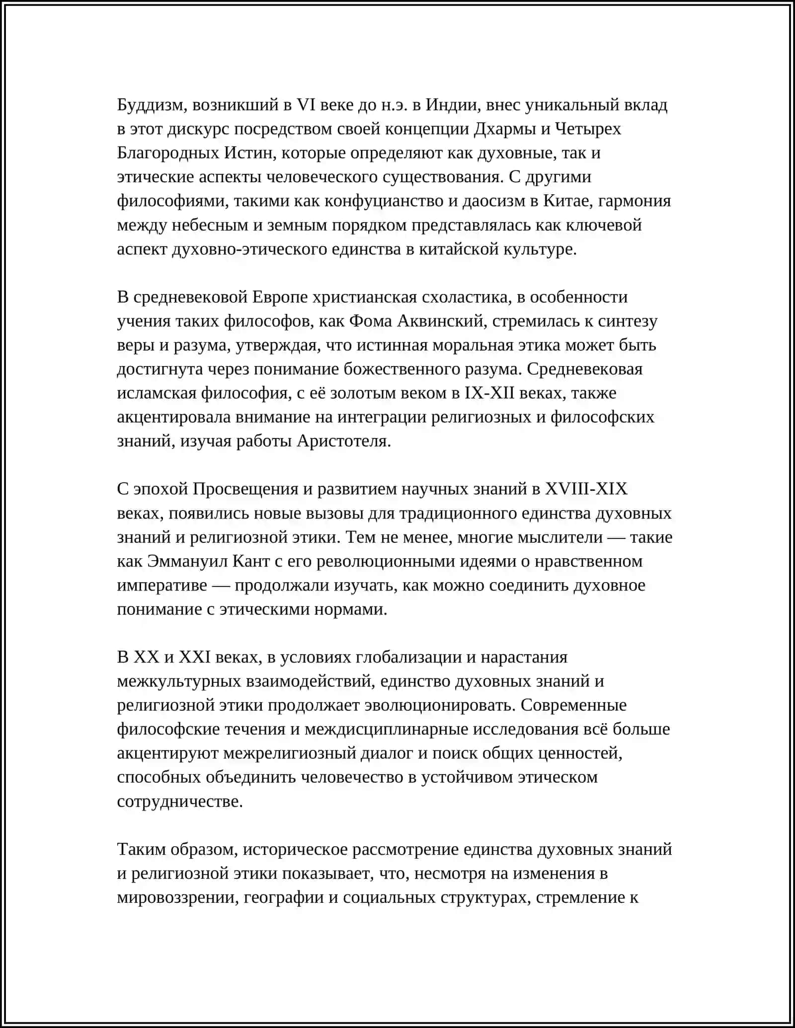 ВАЖНОСТЬ ДОСТИЖЕНИЯ ЕДИНСТВО ДУХОВНЫХ ЗНАНИЙ И РЕЛЕГИОЗНЫЕ ЭТИКИ 4