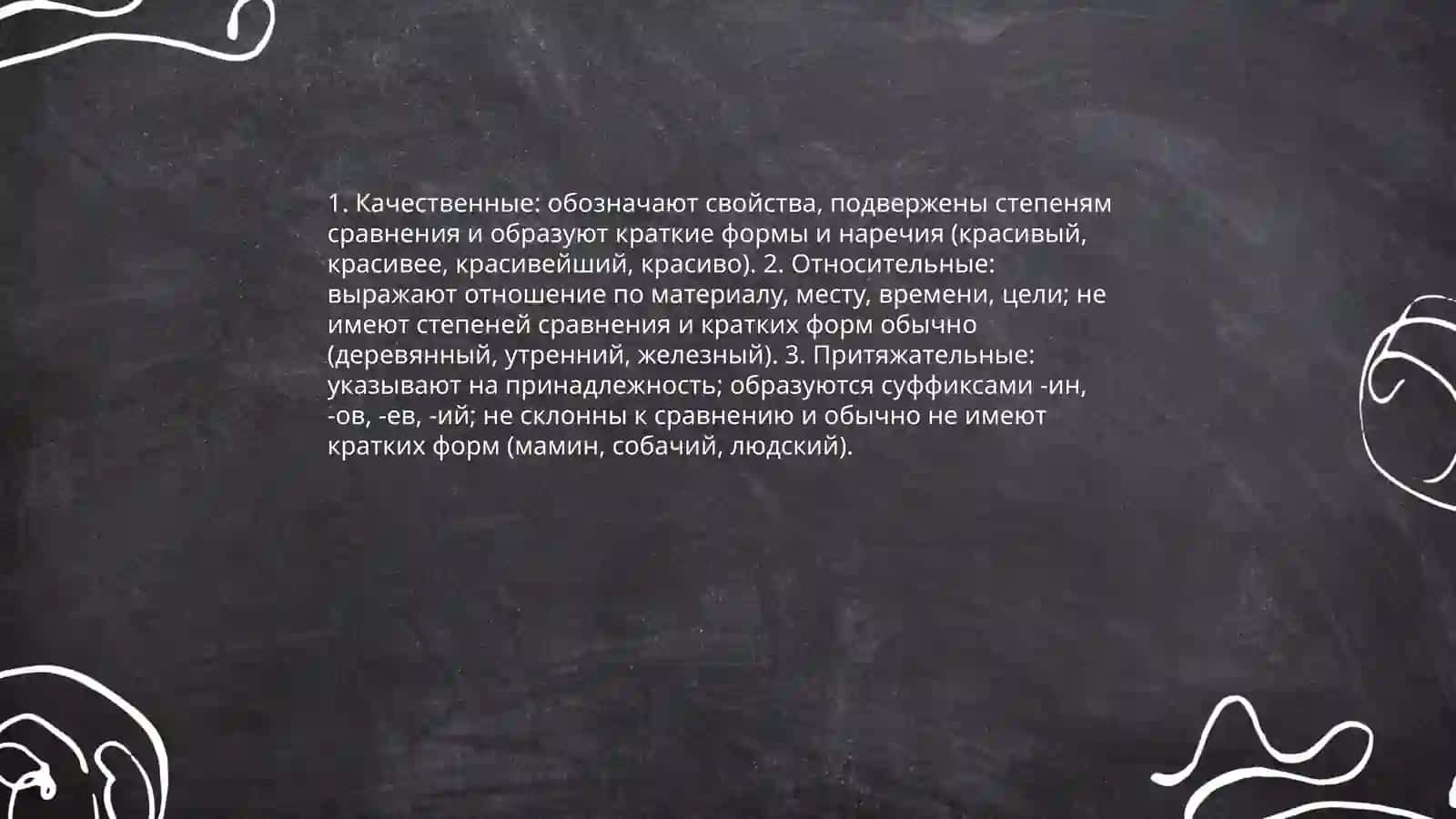 Прилагательное 4