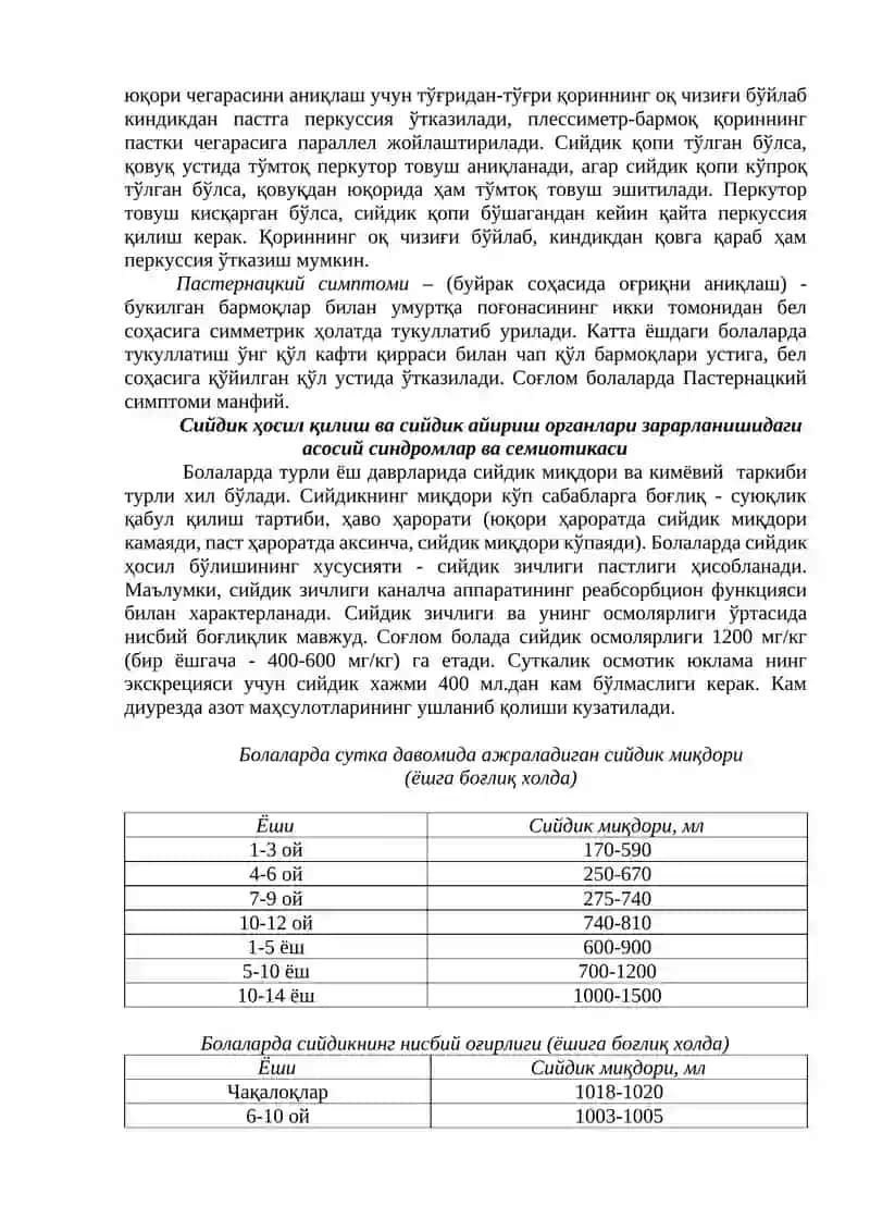 БОЛАЛАРДА СИЙДИК ҲОСИЛ ҚИЛИШ ВА СИЙДИК АЖРАТИШ ТИЗИМИНИНГ АНАТОМО-ФИЗИОЛОГИК ХУСУСИЯТЛАРИ 4