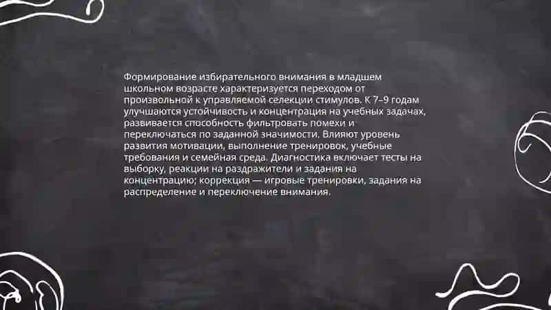 Возрастные особенности и индивидуальные различия внимания младших школьников 4