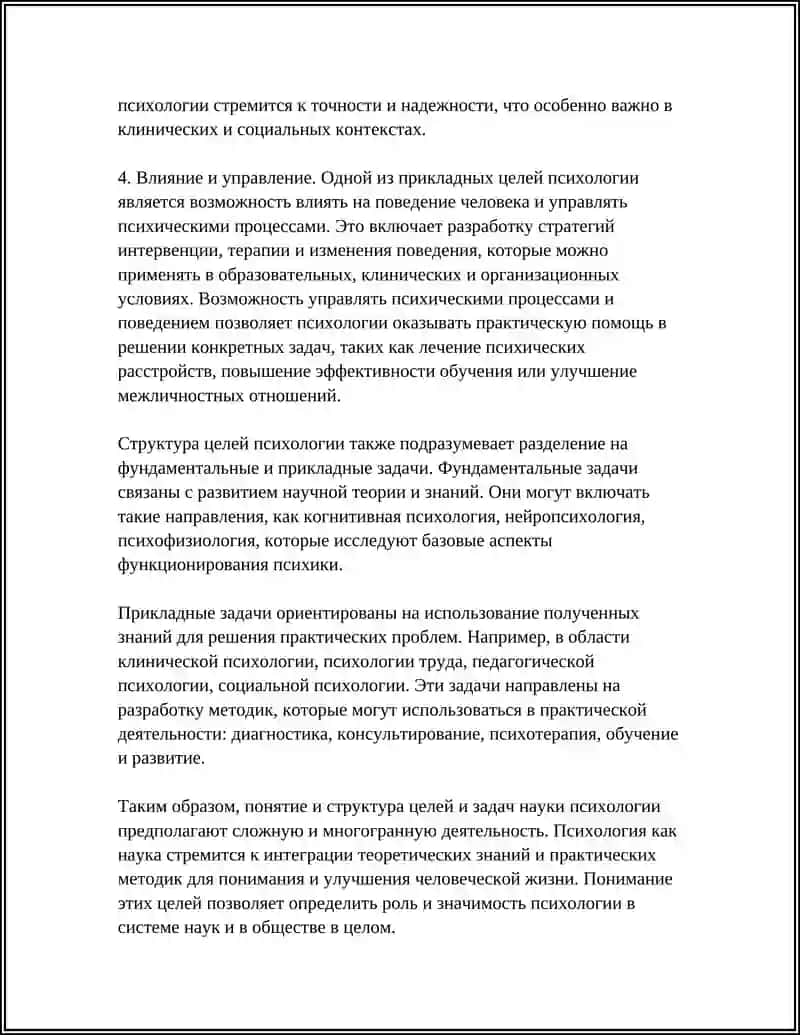 ЦЕЛИ И ЗАДАЧИ НАУКИ ПСИХОЛОГИИ 4