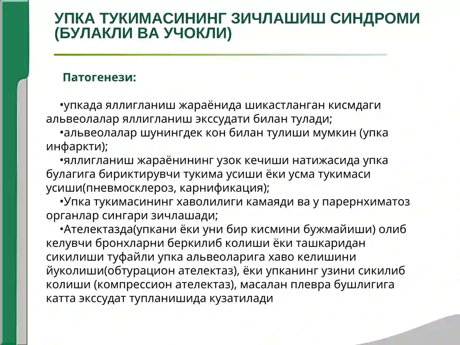 УПКА ТУКИМАСИНИНГ ЗИЧЛАШИШ СИНДРОМИ (БУЛАКЛИ ВА УЧОКЛИ) 4