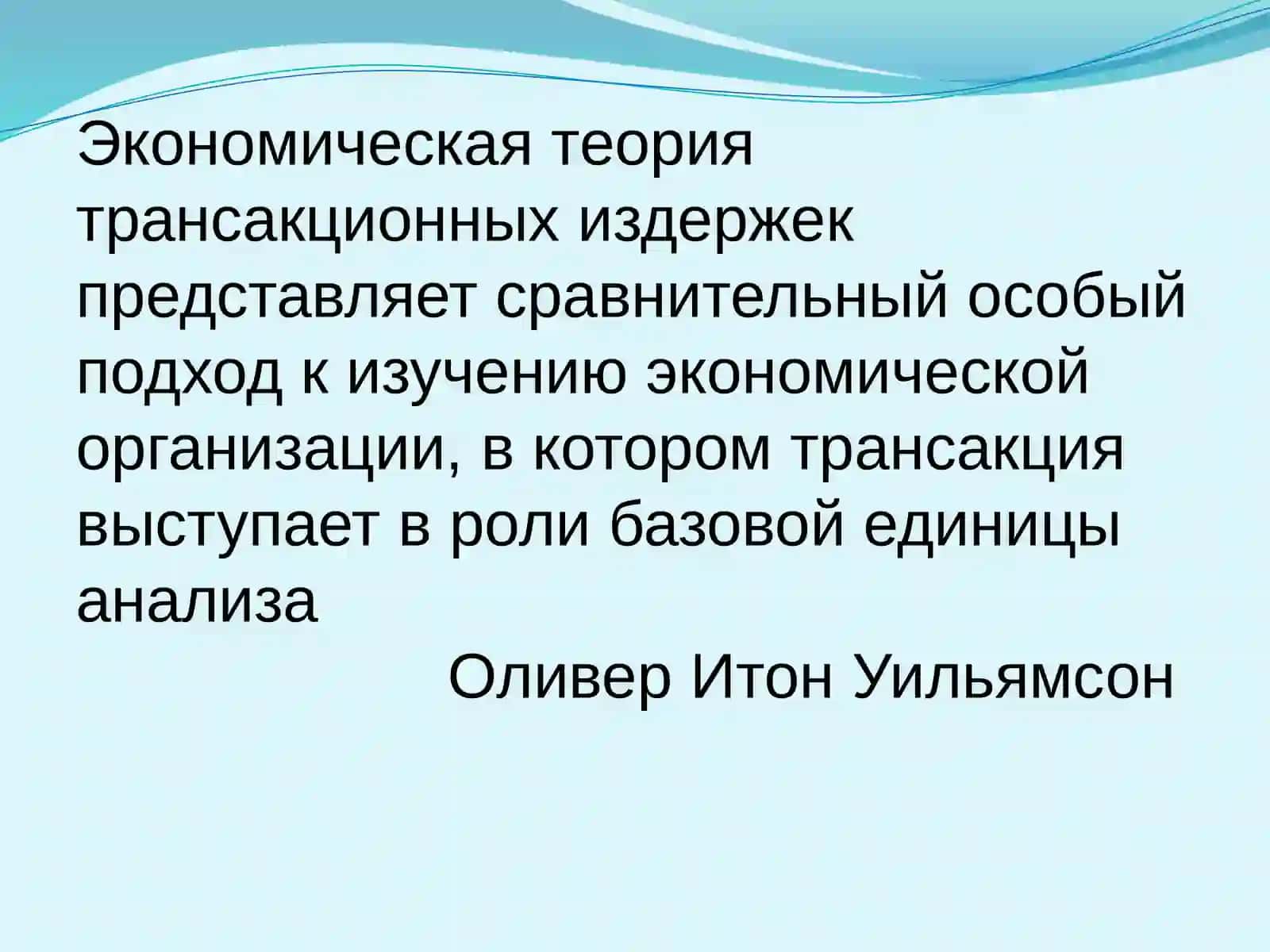 Теория трансакционных издержек 4