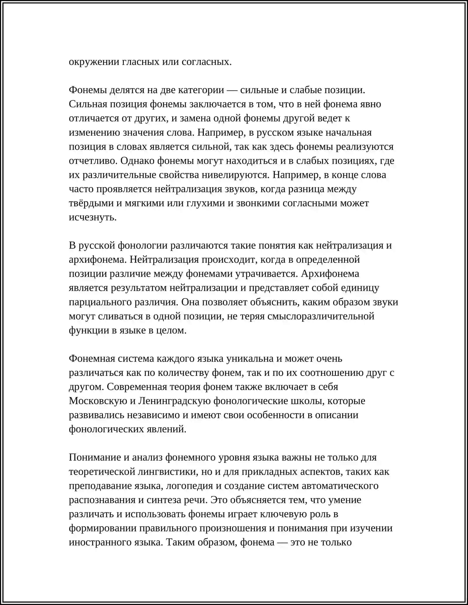 ФОНОЛОГИЯ.ПОНЯТИЕ О ФОНЕМЕ.СИЛЬНЫЕ И СЛАБЫЕ ПОЗИЦИИ ФОНЕМ 4