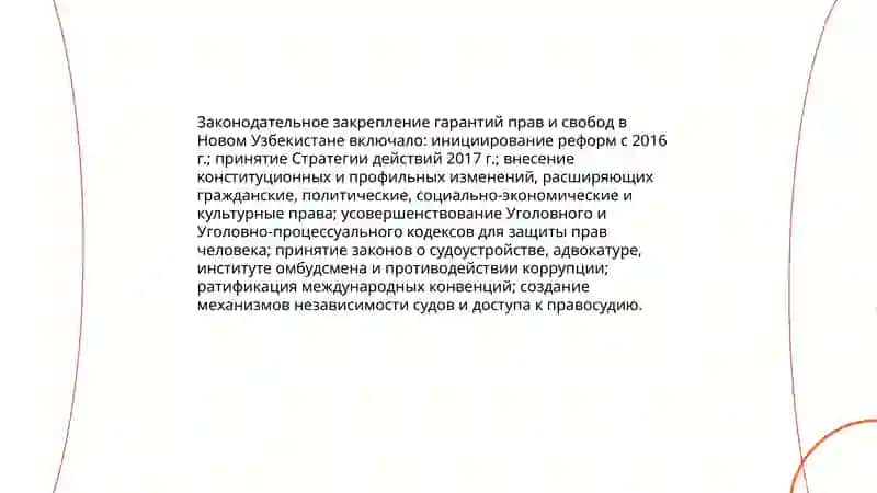 Создание гарантий прав и свобод человека в Новом Узбекистане 4