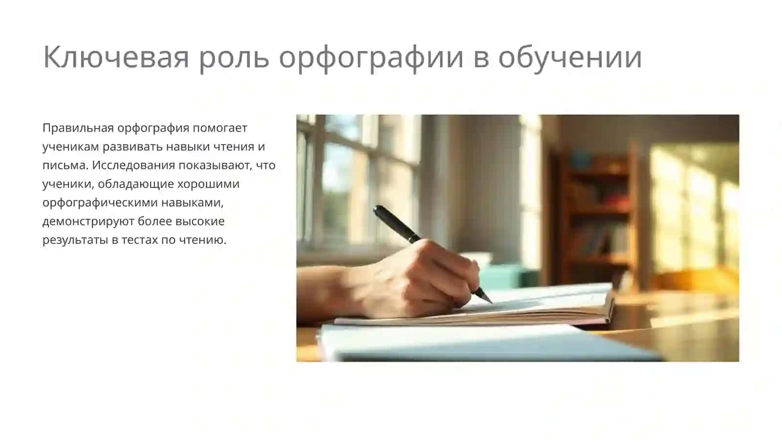 Орфография в школьном образовании 4