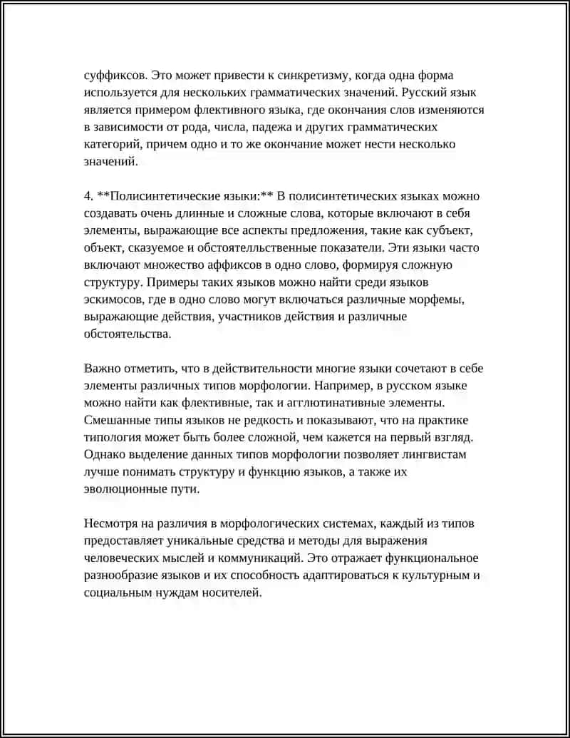 Типология морфологии: изолирующие, агглютинативные, флективные и полисинтетические системы 4