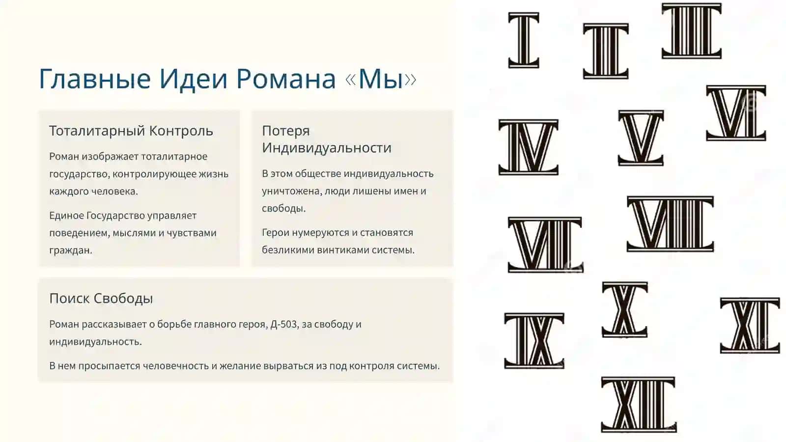 Роман Е. Замятина «Мы» 4