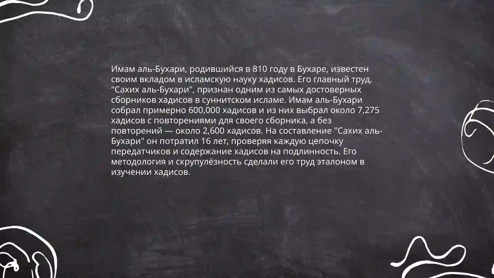 Вклад Имама Ал-Бухари и Имама Ать-Термизи в науку хадисов 4