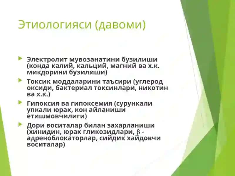 Аритмияларда қиёсий ташхислаш:синусли тахикардия, мерцал аритмия, экстрасистолия. Профилактика ва диспансеризация 4