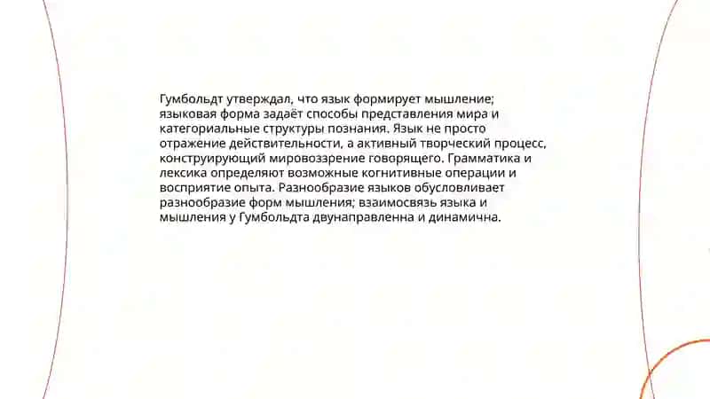 Философия языка Вильгельма фон Гумбольдта 4