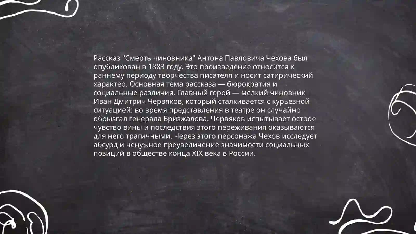 А.П.Чехов.Рассказ,,Смерть чиновника" 4
