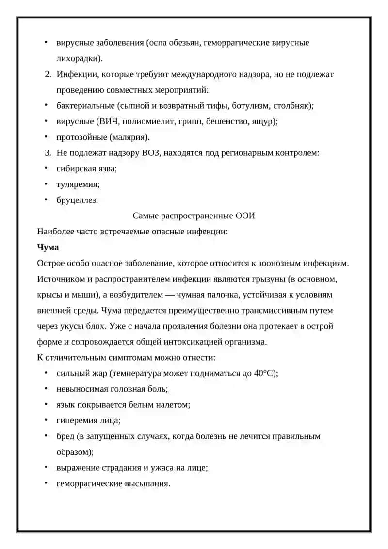 Особо опасные инфекции 4