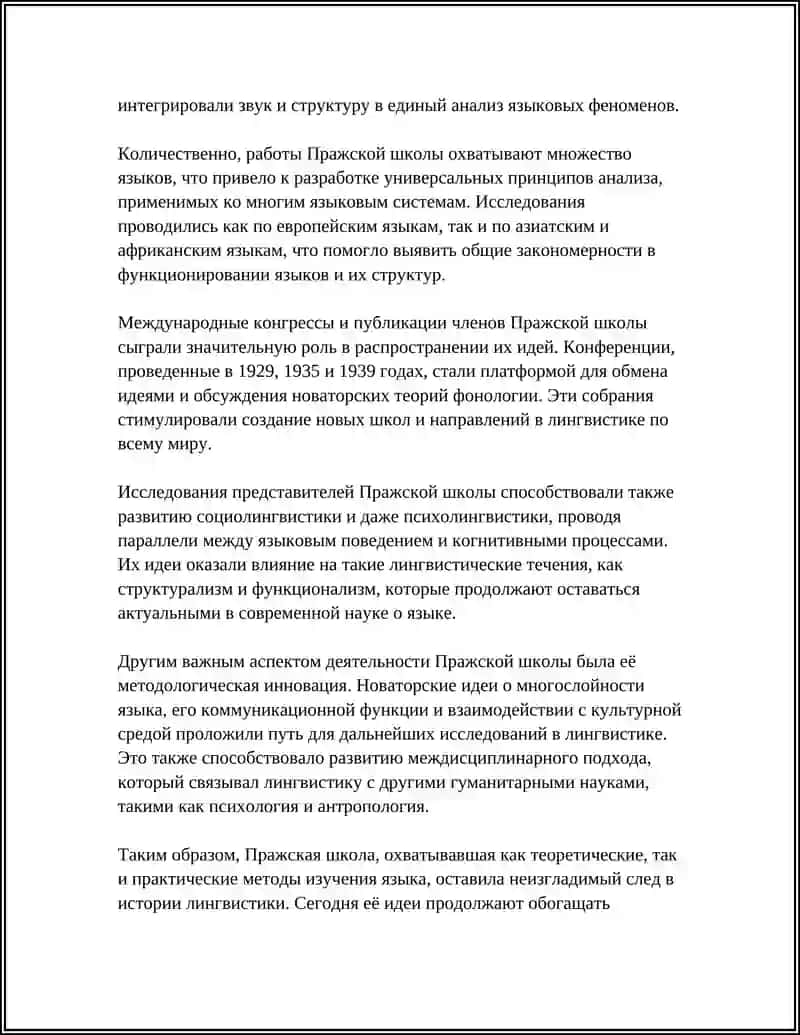 Пражская школа: функциональная фонология и практические методы анализа языка 4