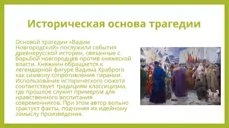 Жанровое своеобразие трагедии Я.Б. Княжнина «Вадим Новгородский» 4