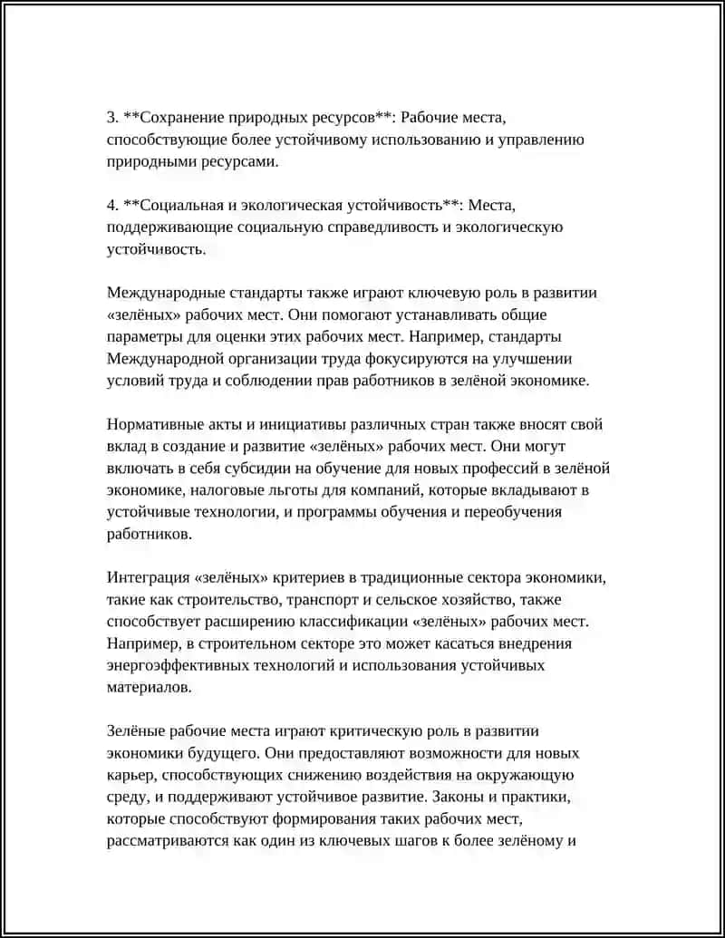 "Зелёные" рабочие места: Роль в экономике будущего 4