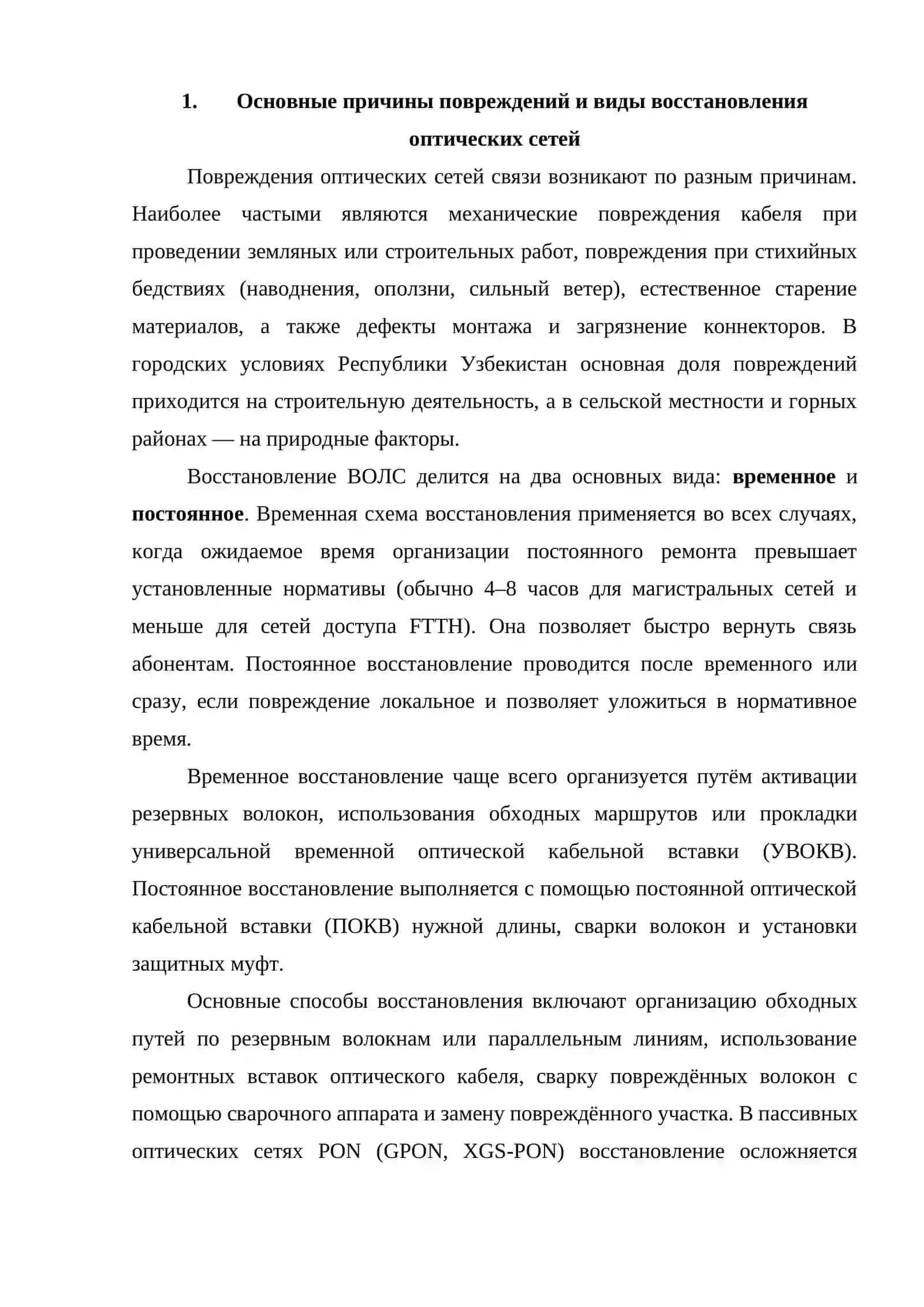 Оптимальная стратегия восстановления оптических сетей связи 4