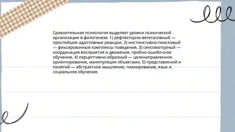 Филогенетическое развитие психики 4