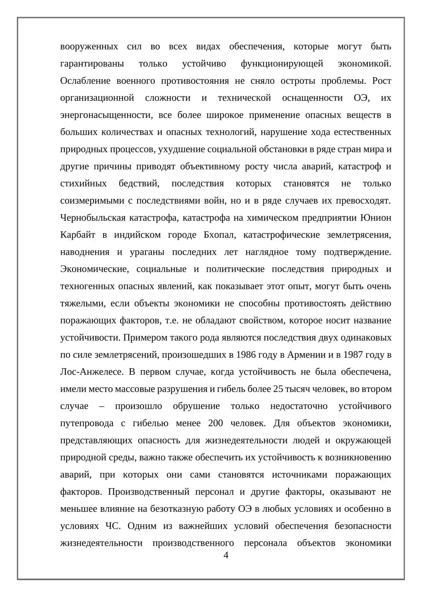 ОБЕСПЕЧЕНИЕ УСТОЙЧИВОСТИ ОБЪЕКТОВ ЭКОНОМИКИ ПРИ ЧРЕЗВЫЧАЙНЫХ СИТУАЦИЯХ 4