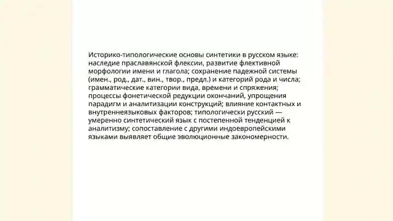 Синтетических явления в системе частей речи 4