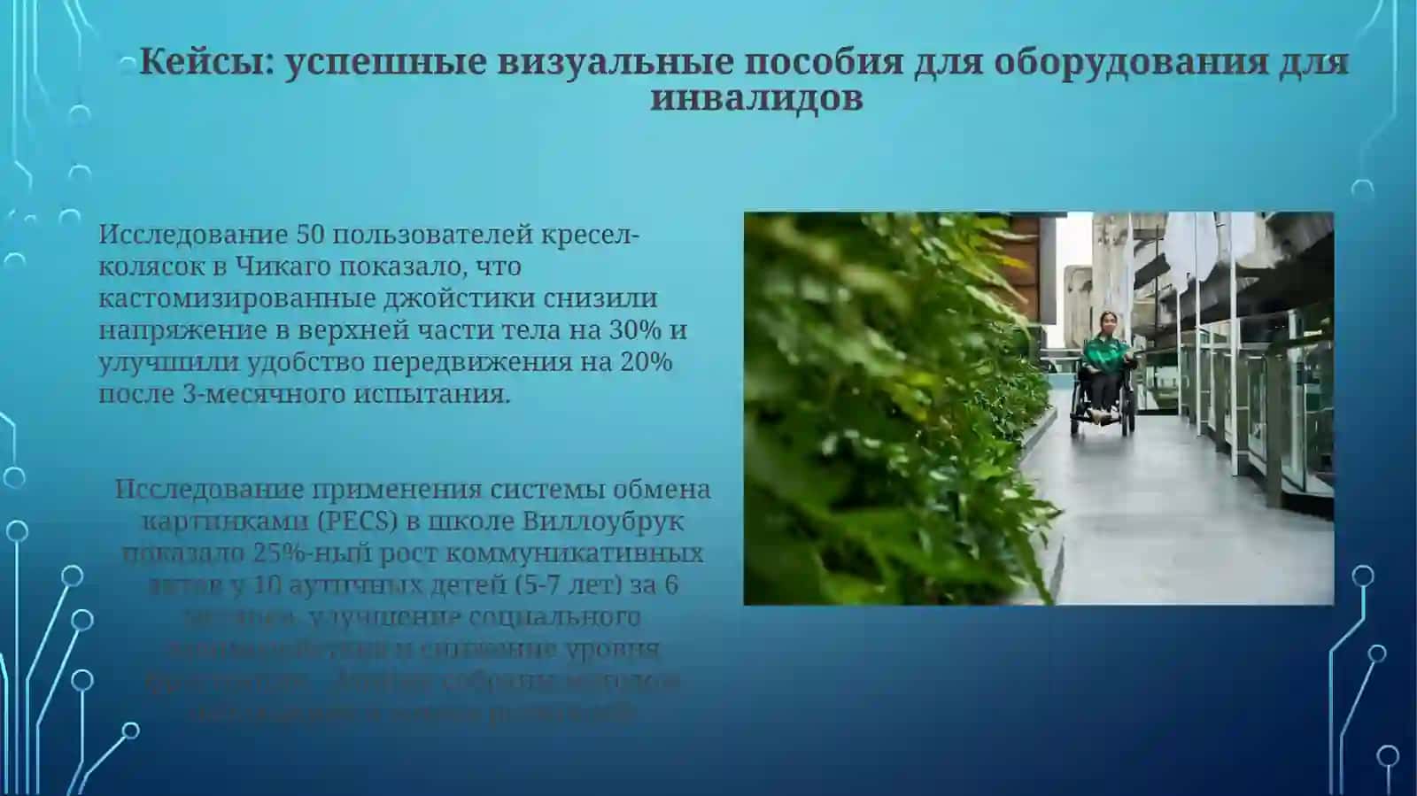 Наглядные пособия в адаптивных технологиях 4
