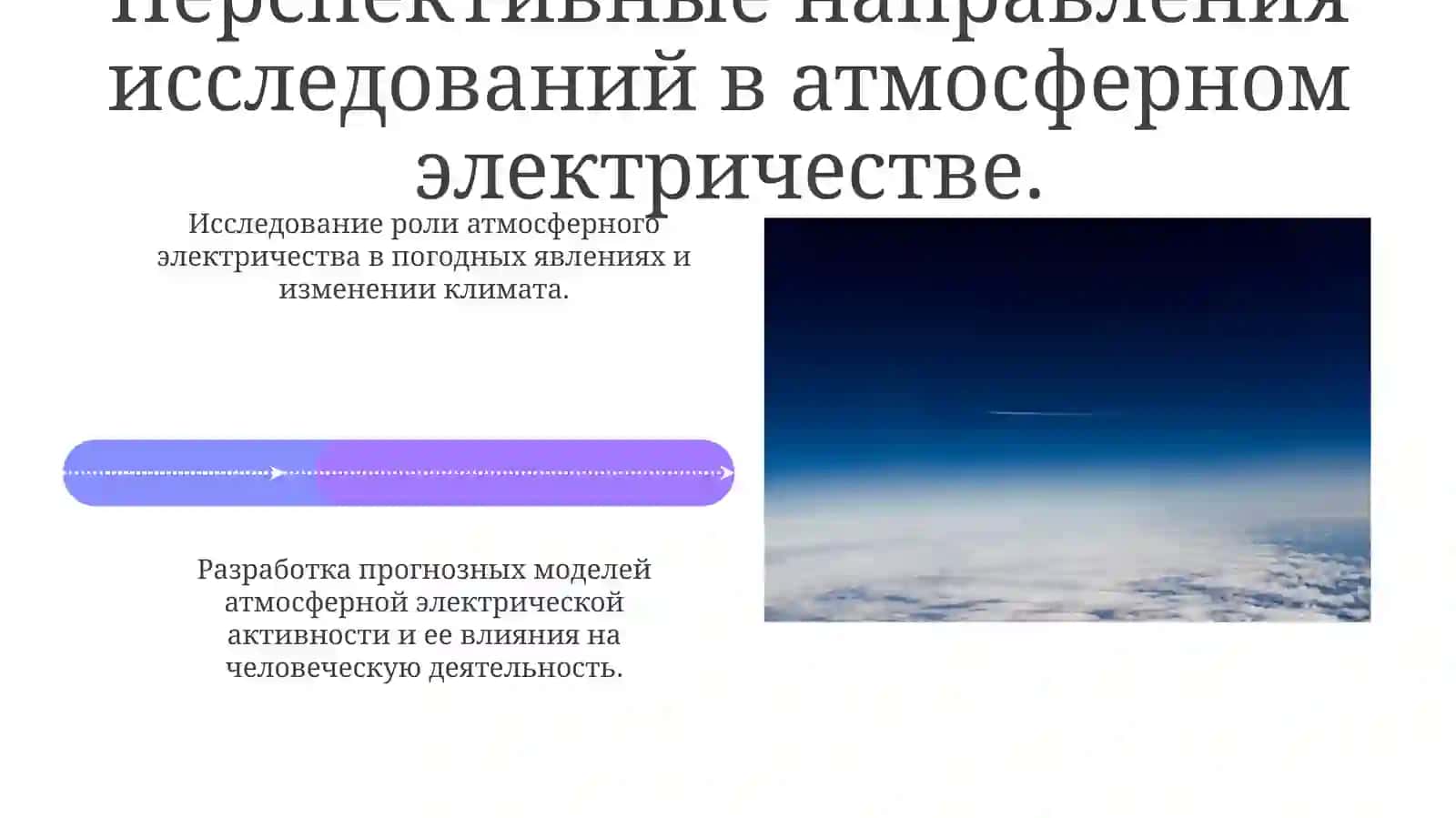 МЕТОДЫ ИССЛЕДОВАНИЯ ЭЛЕКТРИЧЕСКОГО СОСТОЯНИЯ ВОЗДУХА И БАРОМЕТРИЧЕСКОГО ДАВЛЕНИЯ 4