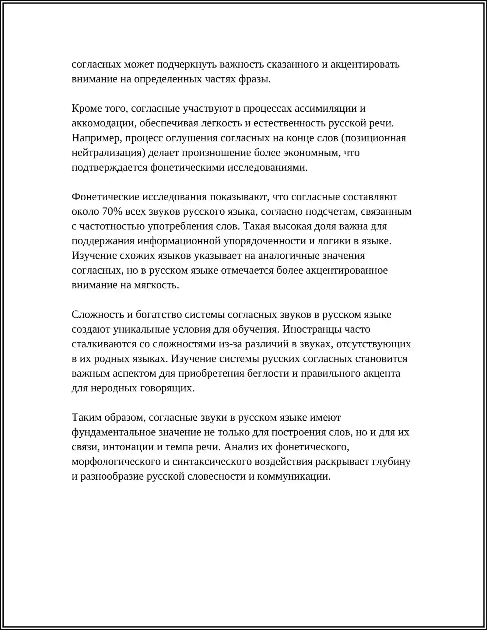 СОГЛАСНЫЙ ЗВУК В ПОТОКЕ РЕЧИ 4