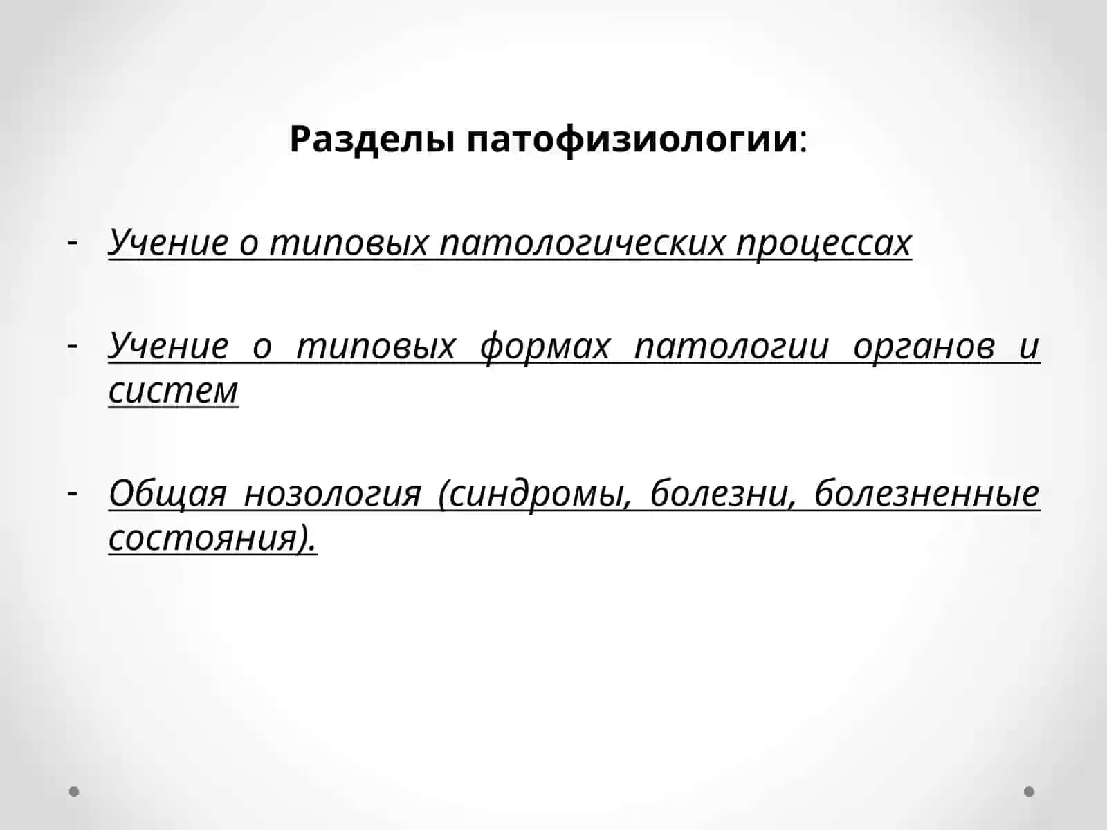 Патологическая физиология 4