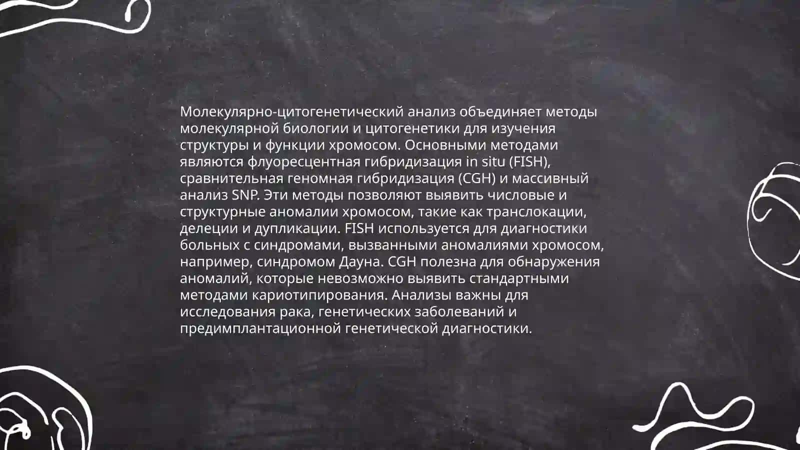 Методы изучения генетики человека: цитогенетический и популяционная статистические методы 4