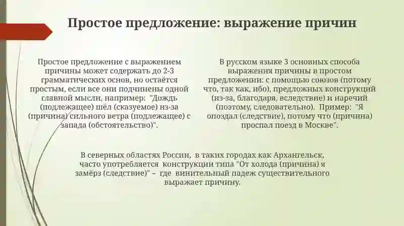 Выражение причин в простых и сложных предложениях 4