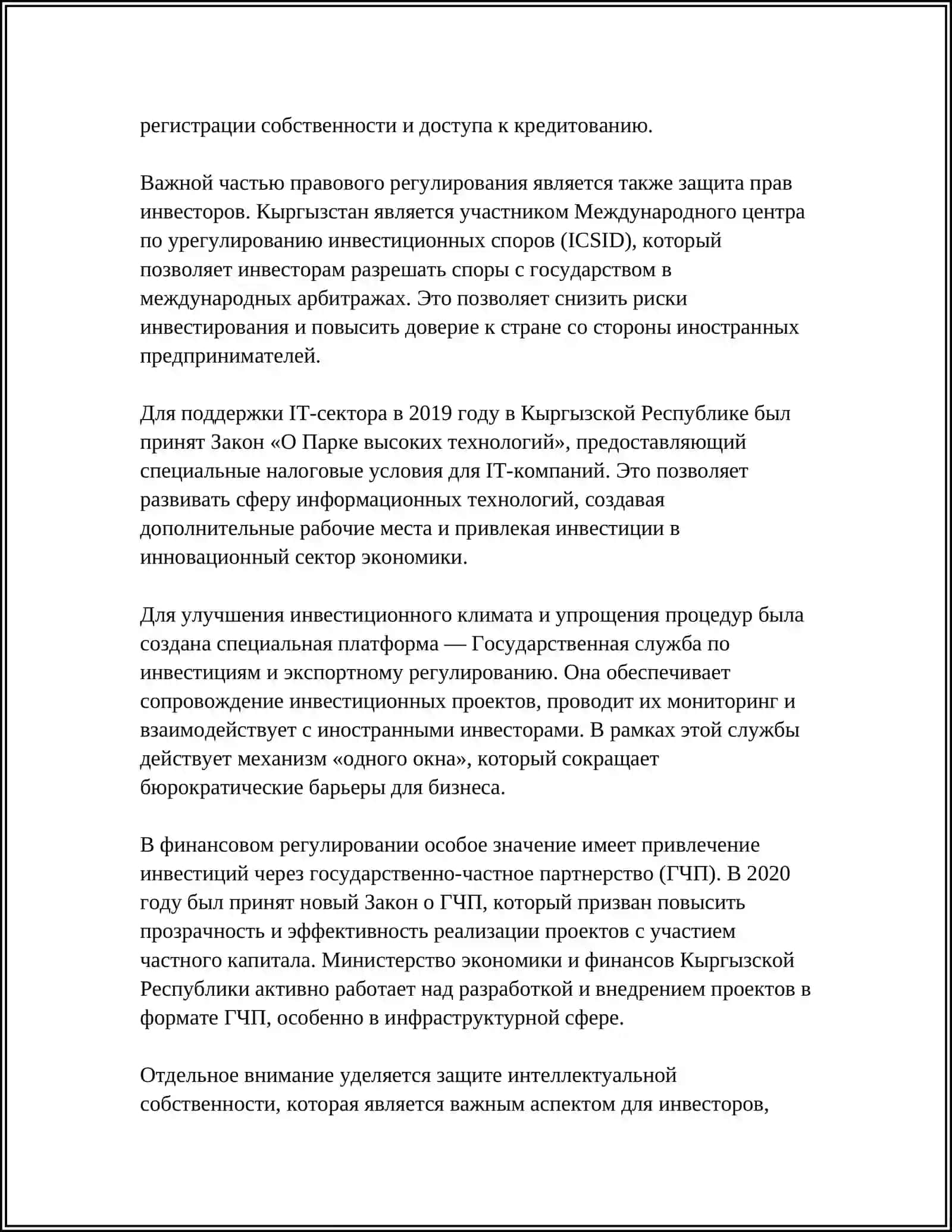 ФИНАНСОВОЕ РЕГУЛИРОВАНИЕ ИНВЕСТИЦИОННОЙ ДЕЯТЕЛЬНОСТИ В КЫРГЫЗСКОЙ РЕСПУБЛИКЕ: СРАВНИТЕЛЬНЫЙ АНАЛИЗ И ПЕРСПЕКТИВЫ 4