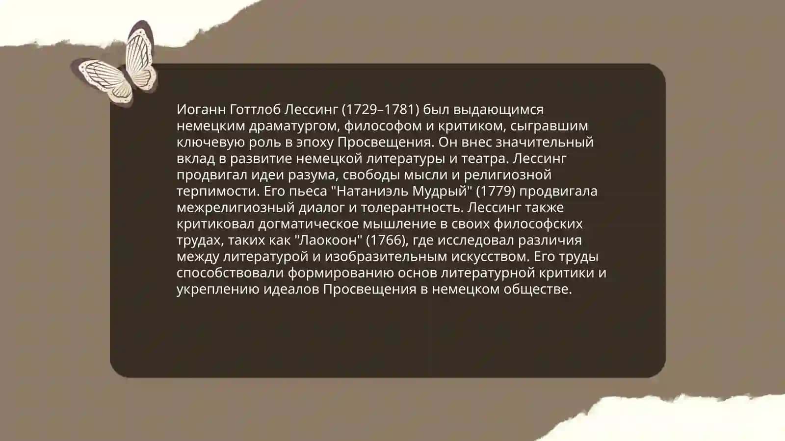 Немецкое Просвещение.Эстетическая программа. Лессинга 4