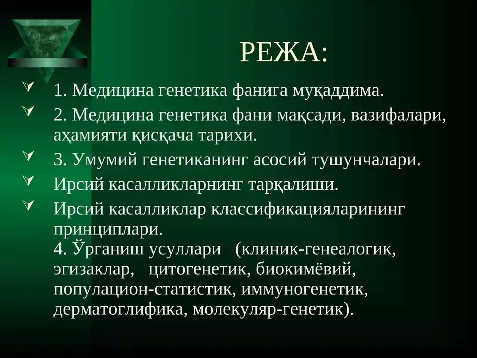 МАЪРУЗА № 1. Медицина генетика фани мақсади, вазифалари, аҳамияти.Қисқача ривожланиш тарихи. Ирсий касалликларклассификацияси.Тиббий генетиканинг ўрганиш усуллари 4