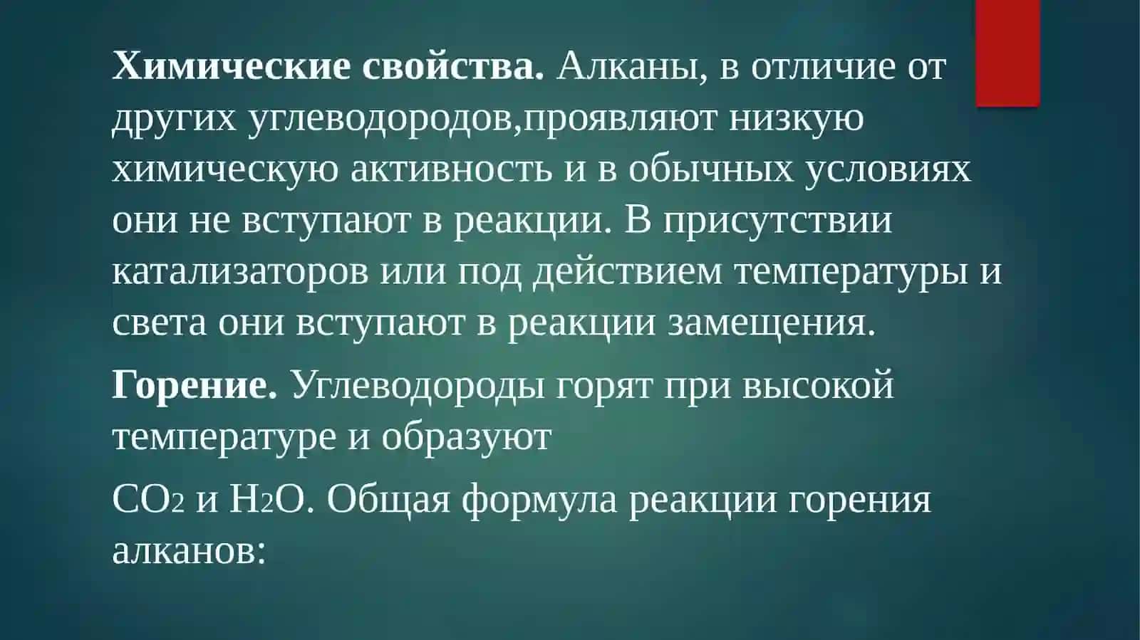 Химические свойства алканов. Применение алканов 4