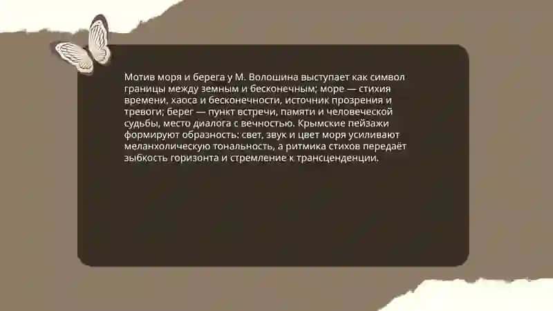 Основные мотивы поэзии М. Волошина 4