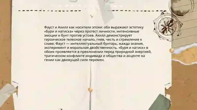 Трагедия Гете "Фауст" как "Илиада" своего времени. Пробломление идей движения "Буря и натиск" в творчестве Гете 4