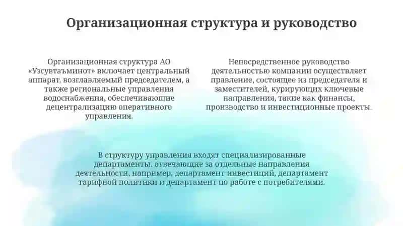 Про организацию АО "ЎЗСУВТАЪМИНОТ" 4