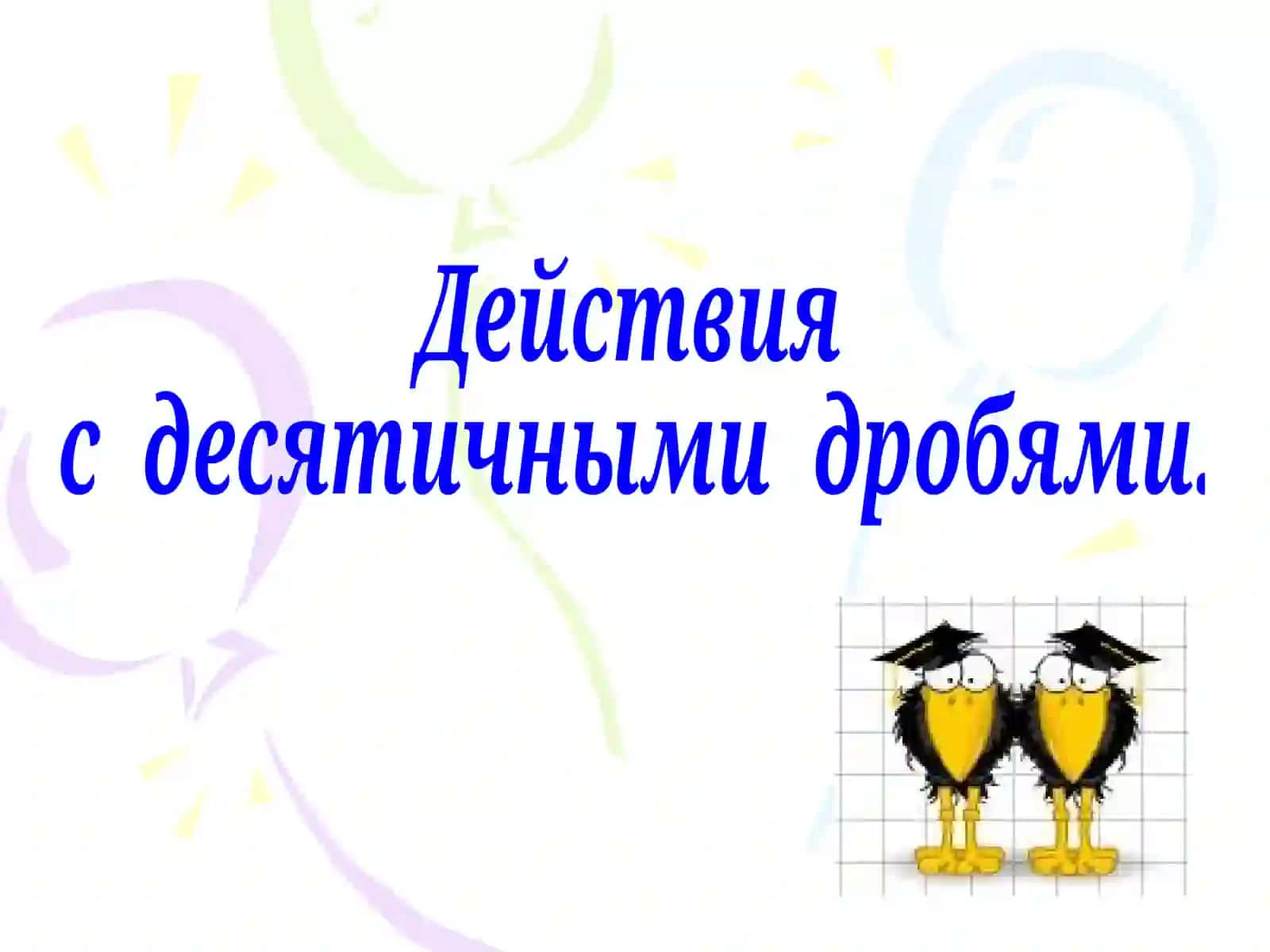 Десятичные дроби 4